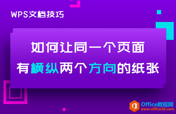 WPS word如何让同一个页面有横纵两个方向的纸张”