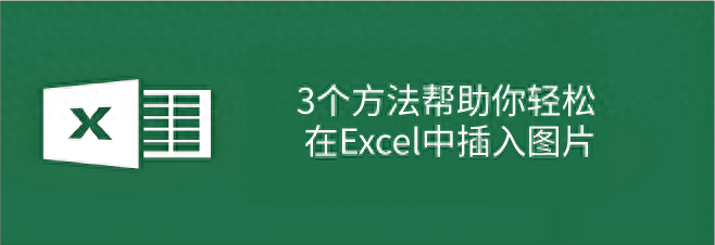 3个方法帮助你轻松在Excel中插入图片”