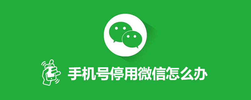 手机号停用微信怎么办