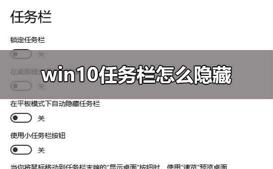 Win10如何隐藏任务栏？Win10隐藏任务栏的方法”
