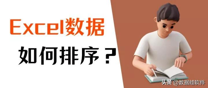 excel如何排序？两个方法汇总”