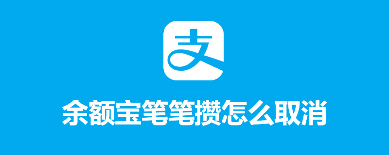 余额宝笔笔攒怎么取消