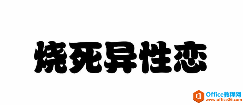 PPT制作火焰字效果教程