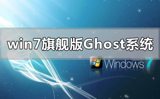 windows7旗舰版ghost系统下载安装教程”