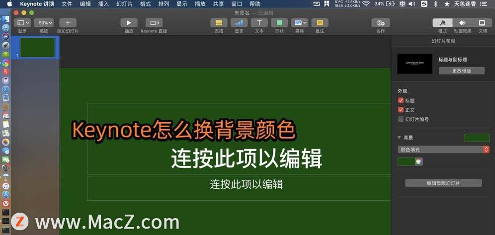 如何在Keynote中更改幻灯片背景？”