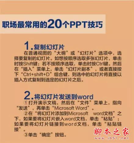 职场新人最常用的20个PPT技巧”