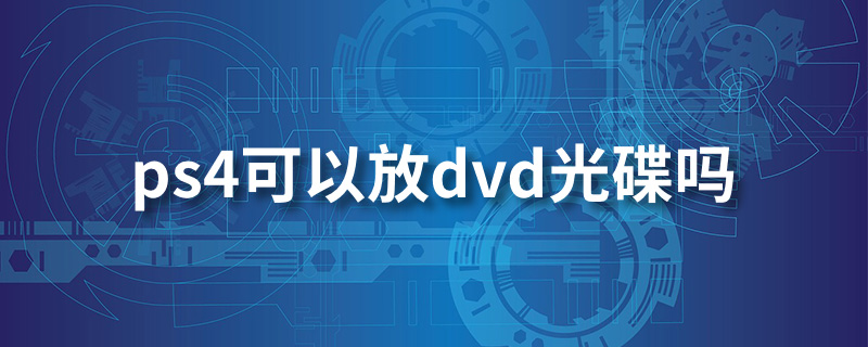 ps4可以放dvd光碟吗”