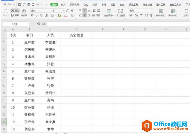 WPS Excel中如何按部门提取人员”