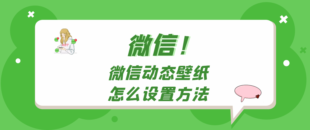 微信动态壁纸怎么设置方法