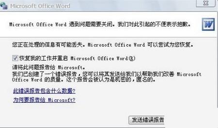 提示"Word遇到问题需要关闭"怎么办?