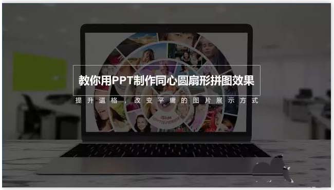 PPT怎么设计同心圆拼图效果的电影海报宣传图?”