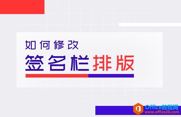 WPS word如何修改签名栏排版”