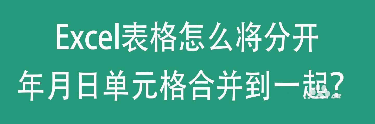 Excel分开的年月日单元格怎么合并? excel表格日期合并技巧”
