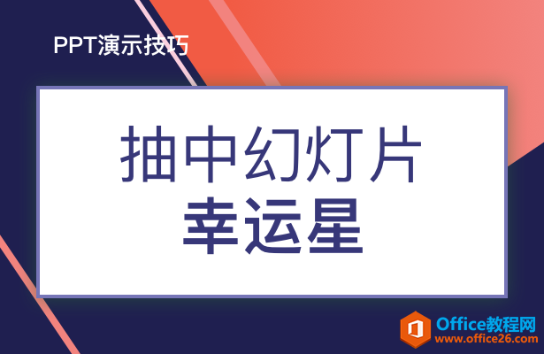 在PPT当中，如何制作出抽奖效果呢”