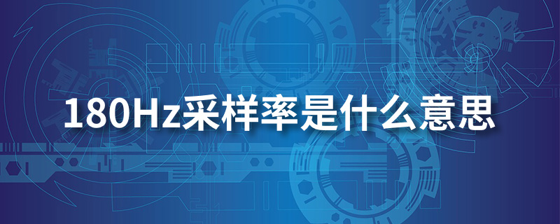 180hz采样率是什么意思”