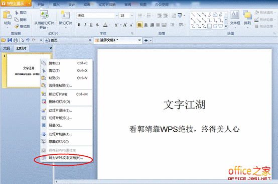 WPS如何快速简单的将多页PPT格式的文档转换成DOC格式”