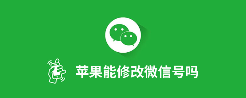 苹果能修改微信号吗”
