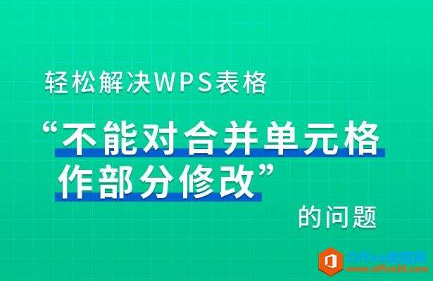 WPS excel“不能对合并单元格作部分修改”问题解决”