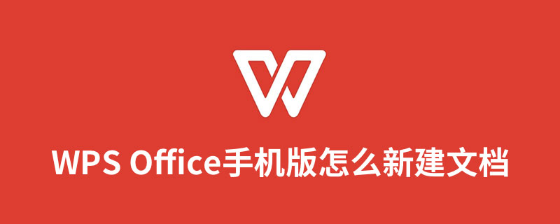 wps office 手机版怎么新建文档