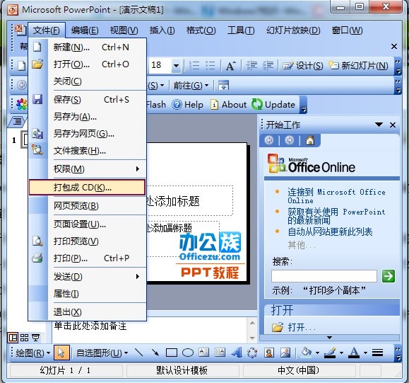 PowerPoint2003演示文稿打包成CD教程”