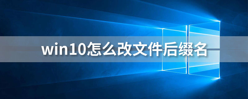 win10怎么改文件后缀名