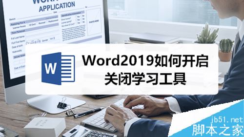 Word2019怎么开启学习工具？Word2019学习工具打开教程”