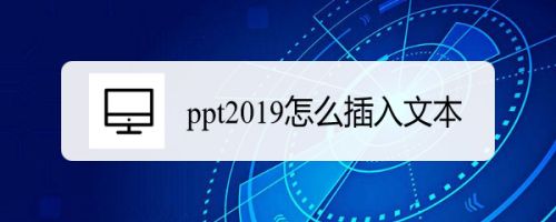 PPT2019怎么插入文本？PPT2019插入文本教程”