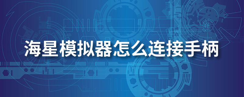 海星模拟器怎么连接手柄”