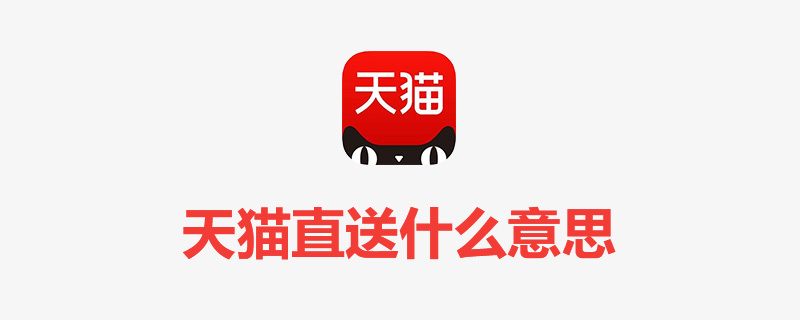 天猫直送什么意思