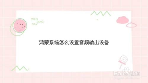 鸿蒙系统怎么切换音频输出设备? 鸿蒙更换声音输出设备的技巧”