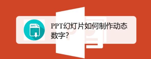PPT怎么制作动态数据? ppt随机变化数字动画的制作方法”