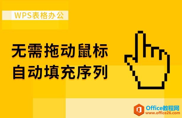 WPS excel无需拖动鼠标自动填充序列