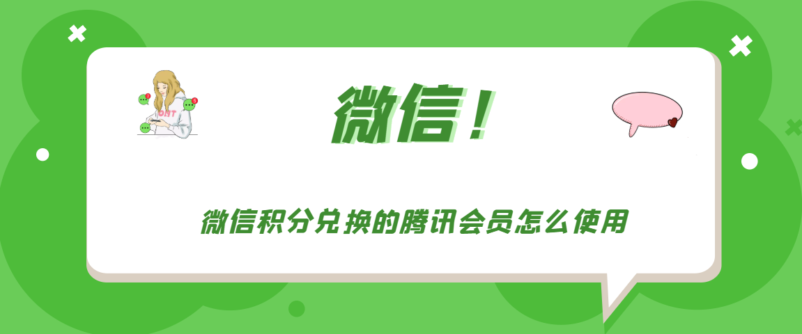 微信积分兑换的腾讯会员怎么使用