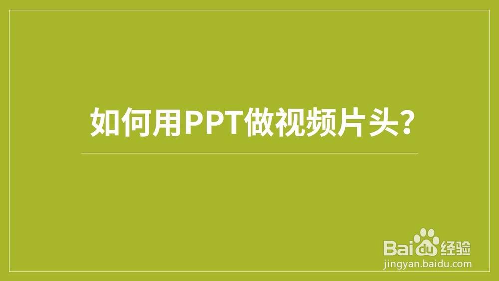 ppt视频片头怎么制作? ppt制作视频片头的教程”