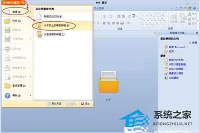 WPS演示怎么添加自带模板的操作方法分享