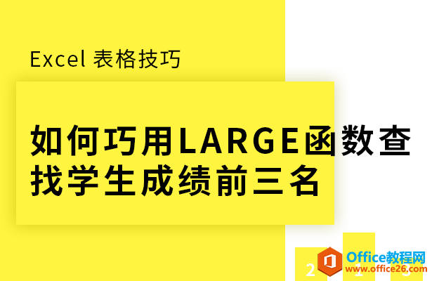excel如何巧用LARGE函数查找学生成绩前三名”