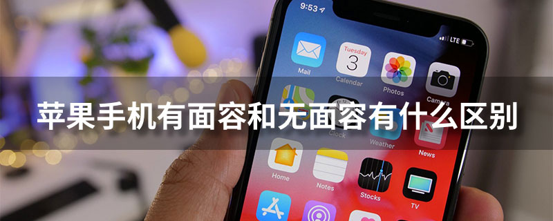 苹果手机有面容和无面容有什么区别”