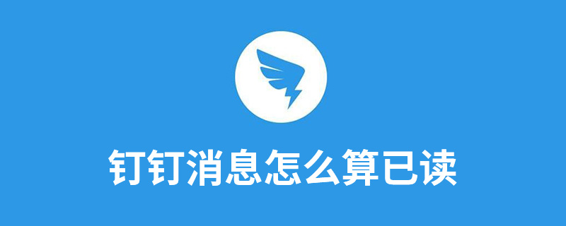 钉钉消息怎么算已读