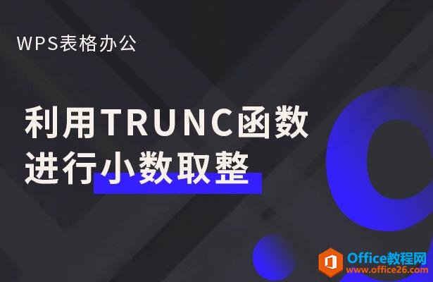 WPS excel利用TRUNC函数进行小数取整”