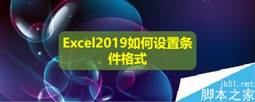 Excel2019怎么设置条件格式？Excel2019条件格式设置教程”