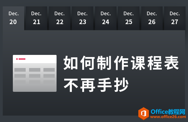 WPS word如何制作课程表不再手抄