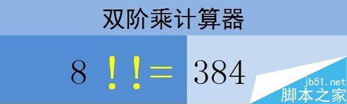 在Excel表格中如何计算双阶乘?”