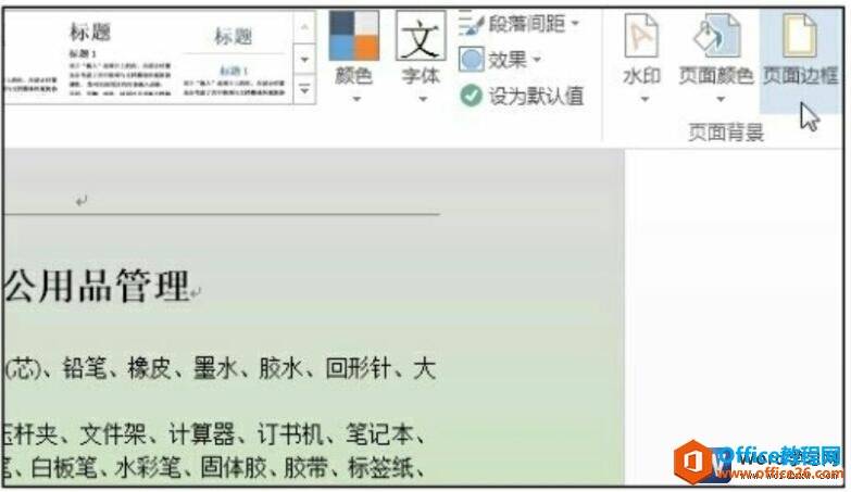 word 2016如何添加页面边框