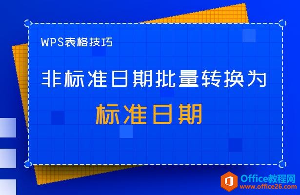 WPS非标准日期批量转换为标准日期”