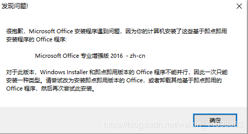 因计算机安装基于即点即用的Office程序导致Visio 2016不能安装的情况”