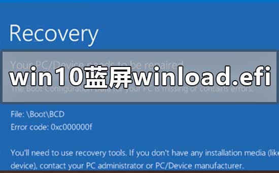 Win10蓝屏提示winload.efi怎么办？Win10蓝屏提示winload.efi解决方法”
