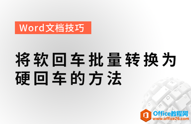 WPS word如何将软回车批量转换为硬回车的方法”