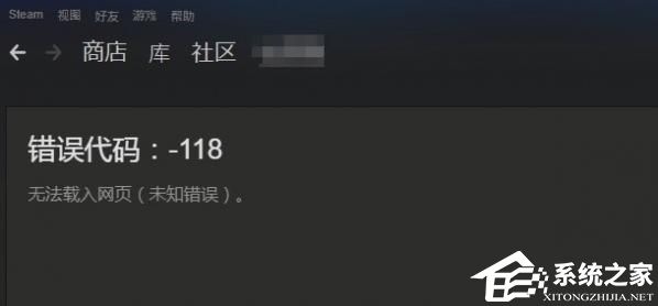 Win10系统Steam错误代码118是怎么回事？