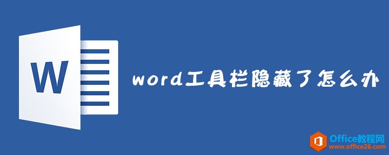 word 工具栏隐藏了怎么办