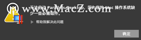 macOS Big Sur升级后Parallels Desktop无法启动如何解决